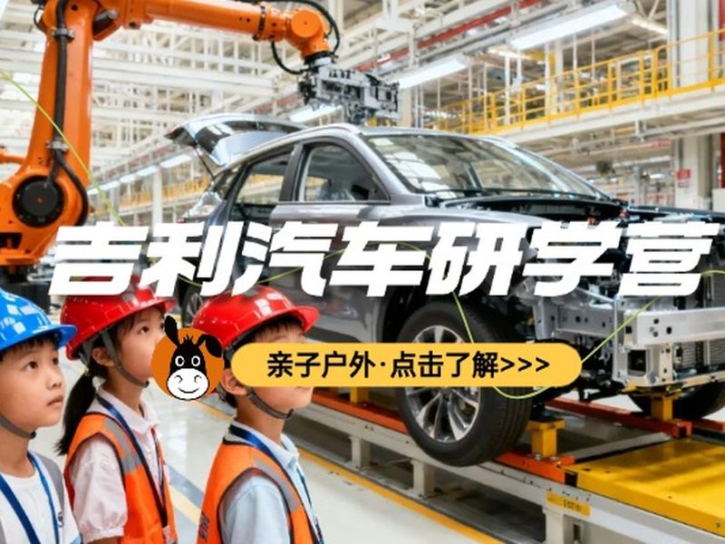 驴屋工业研学 吉利汽车 极氪工厂 少年科创营