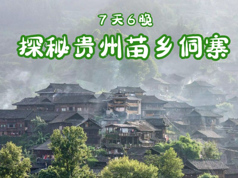 驴屋公益 探秘贵州苗乡侗寨 少数民族风情