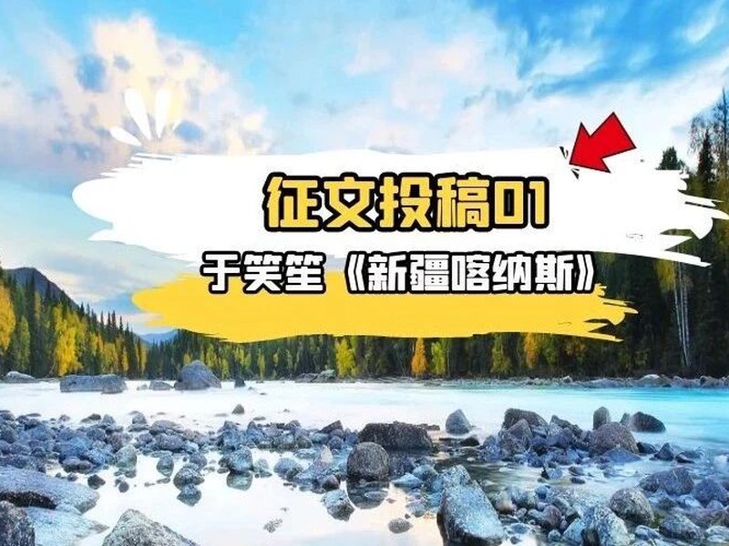 驴屋旅途故事 征文投稿第一期——走进新疆喀纳斯(于笑笙)