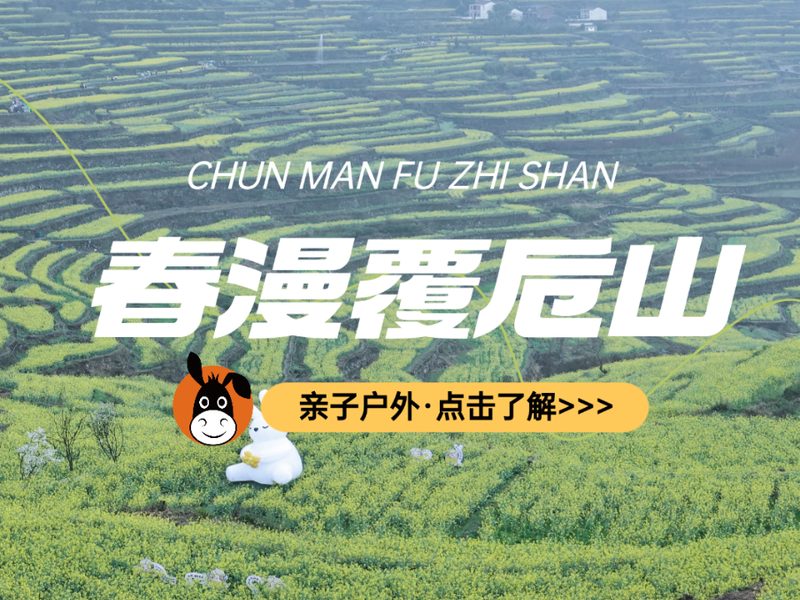 驴屋户外 覆卮山徒步 冰川石浪 千年梯田油菜花