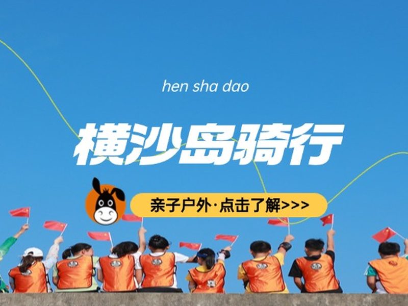 驴屋户外 横沙岛骑行抓螃蟹 土灶菜饭亲子营