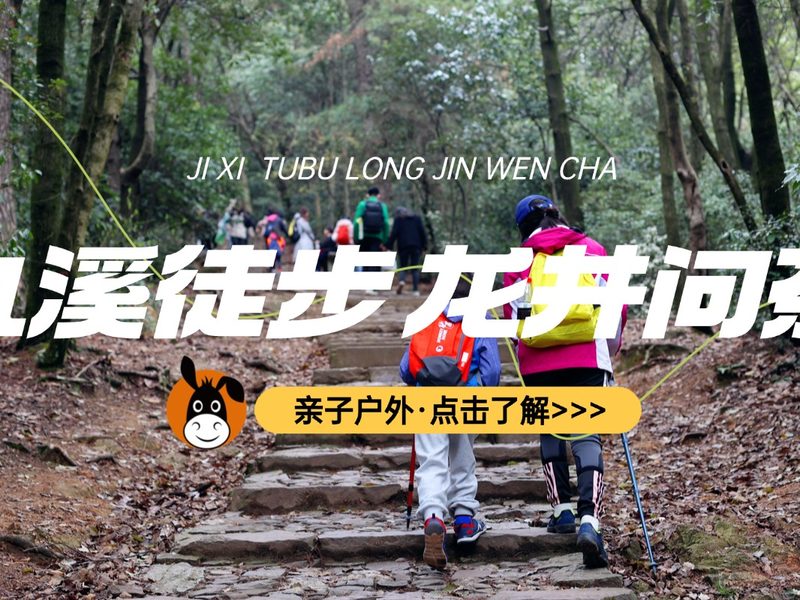 驴屋户外 九溪春色 龙井茶香亲子徒步