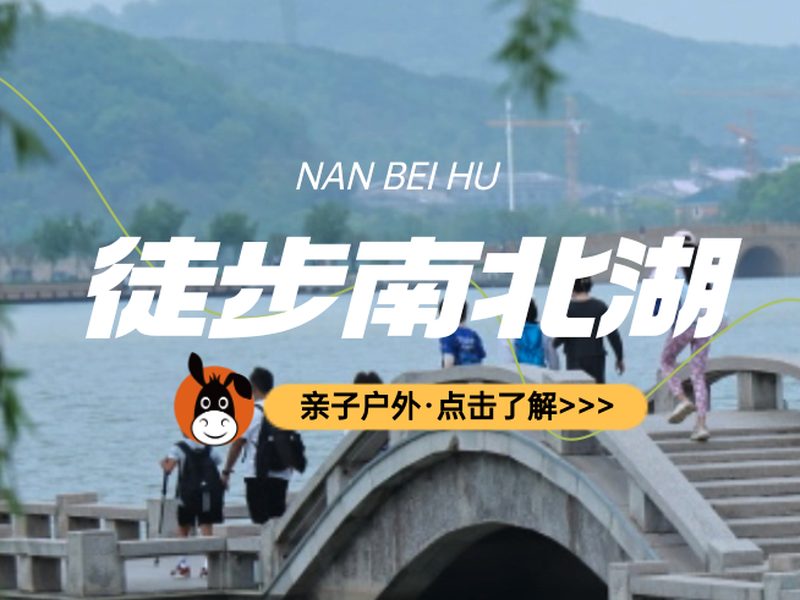 驴屋户外 南北湖亲子徒步 赏恣意春光