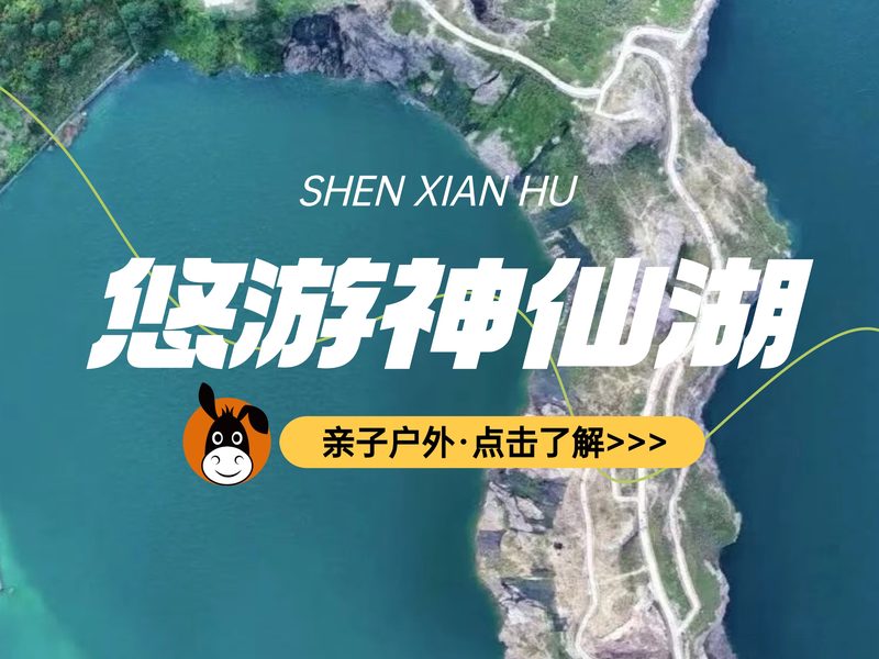 驴屋户外 环神仙湖 嘉兴小冰岛 沈荡古镇亲子定向
