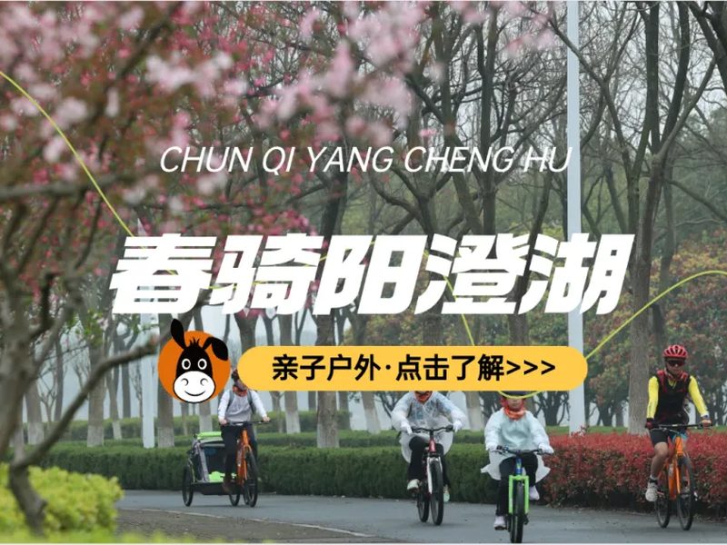 驴屋户外 阳澄湖骑行 赏花放风筝亲子营