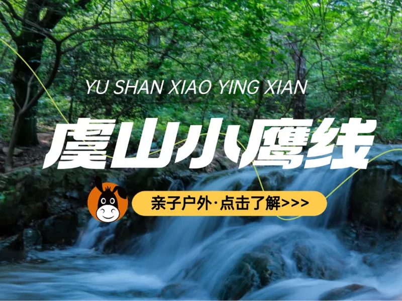 驴屋户外 虞山小鹰线徒步 登顶观城 森林瀑布