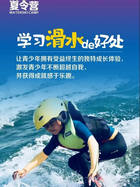 滑水骑浪独立营·小水手启航