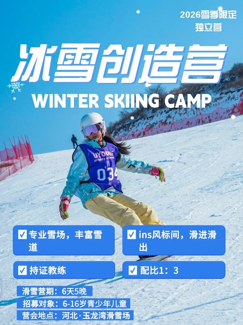 崇礼云顶滑雪营·冬奥级别