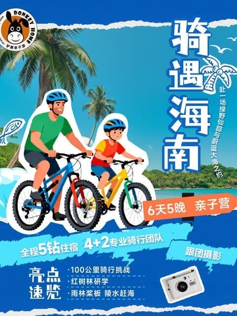 海南骑遇记 - 孩子东线骑行