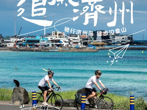 济州岛集合