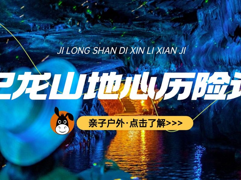驴屋小长假 地心历险记 地下溶洞 暗河