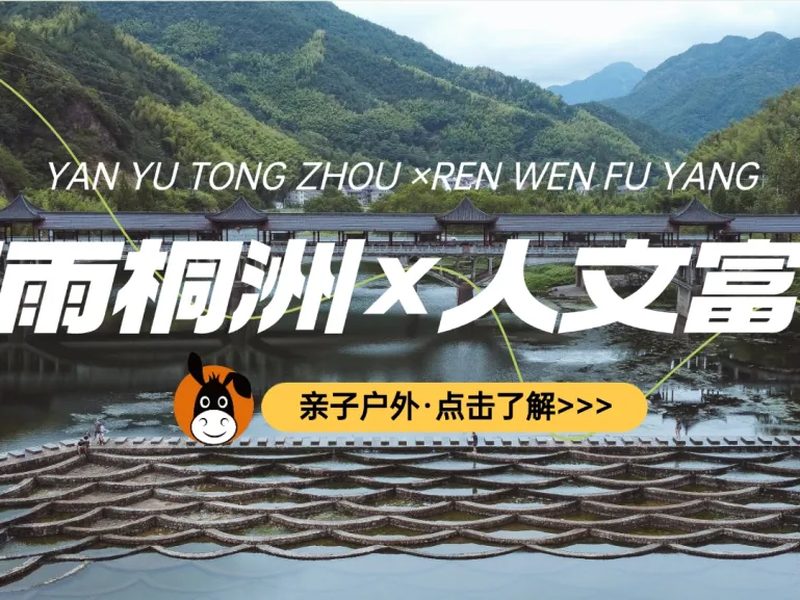 驴屋小长假 富春江畔 UTV越野 皮划艇 打水仗 非遗造纸