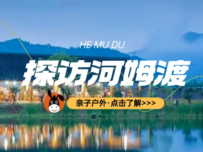 驴屋小长假 七千年河姆渡 古道 山泉 瀑布