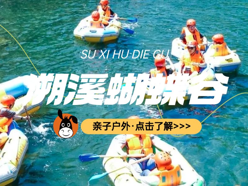 驴屋小长假 蝴蝶谷溯溪漂流 乘风破浪