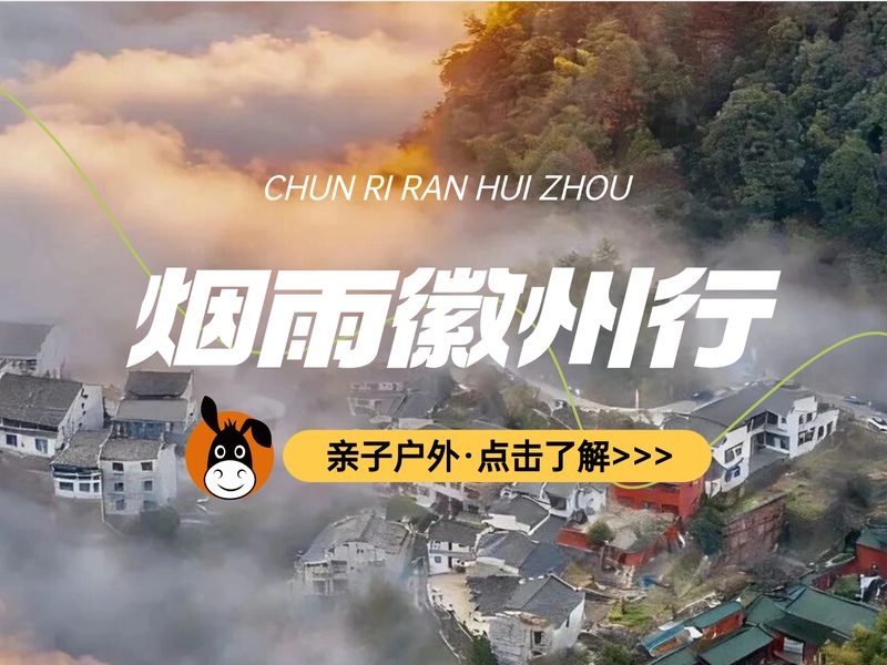 驴屋小长假 春日染徽州 齐云山探春 烟雨竹筏漂流