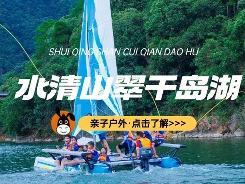 驴屋小长假 千岛湖骑行 帆船 亲子皮划艇