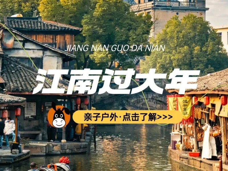 驴屋小长假 今年过年带爸妈回绍兴 三代同游 登高祈福 古镇