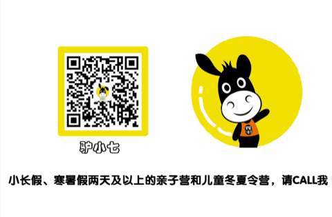 驴屋亲子游 驴小七微信号 donkeyhome7 长线活动咨询