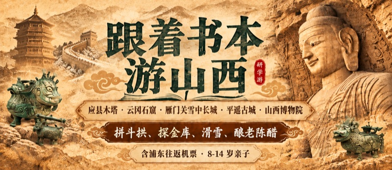 跟着书本游山西 · 拼斗拱 探金库 滑雪 酿老陈醋