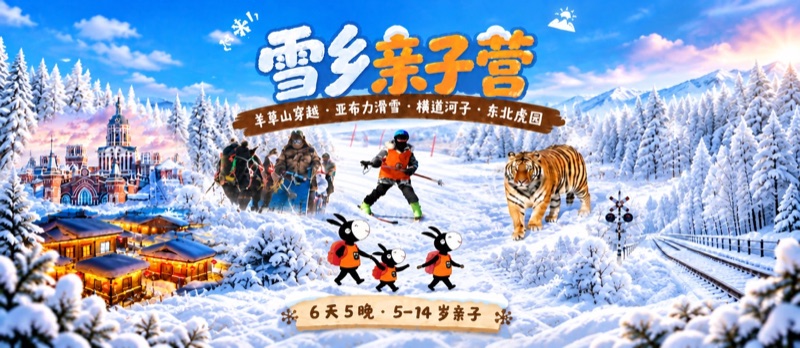 东北雪乡亲子营