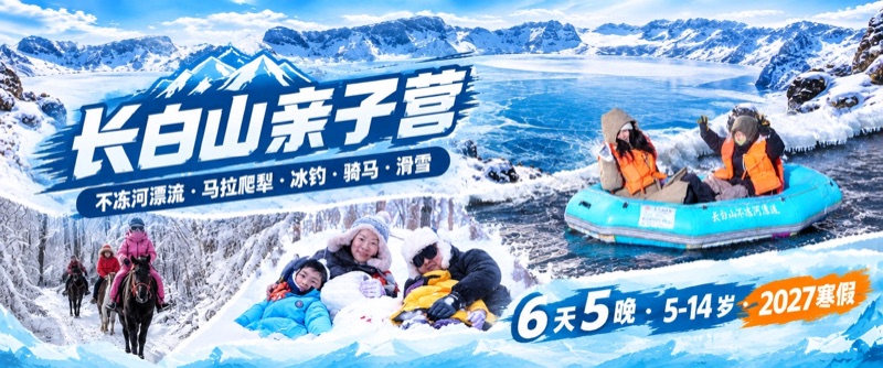 长白山亲子营