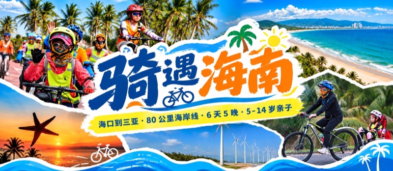 海南骑行亲子营