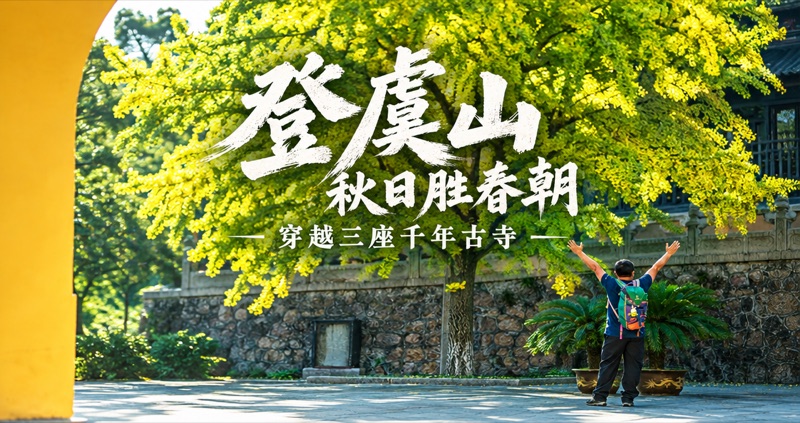 秋日胜春朝 · 登虞山,穿越三座千年古寺